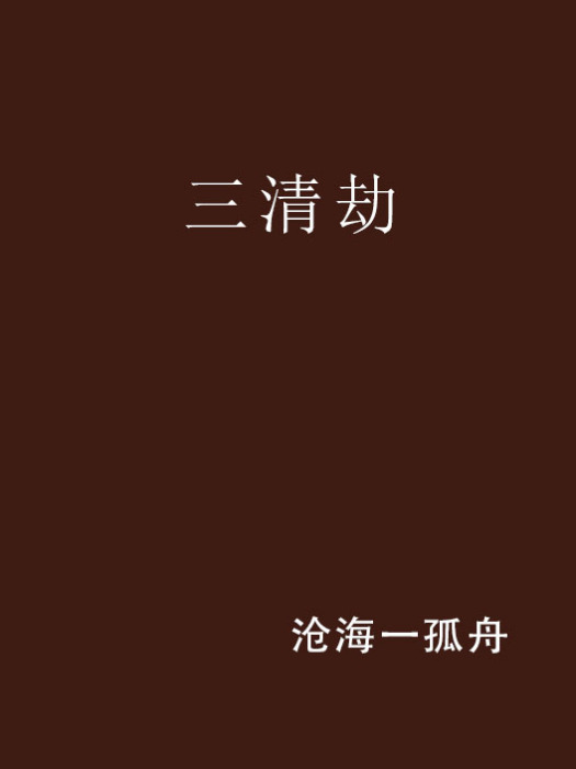 三清劫 三清劫