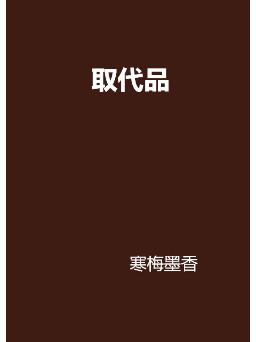 取代品 取代品