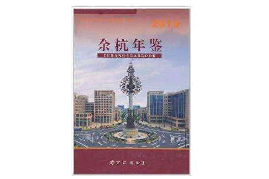 餘杭年鑑2010 餘杭年鑑2010