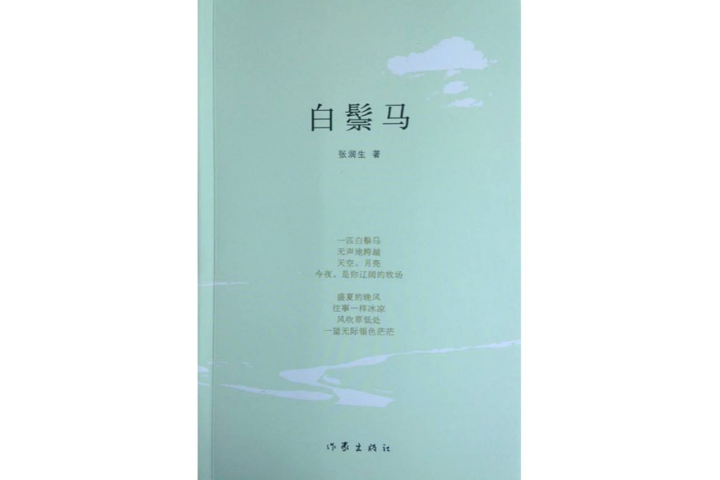 白鬃馬 白鬃馬