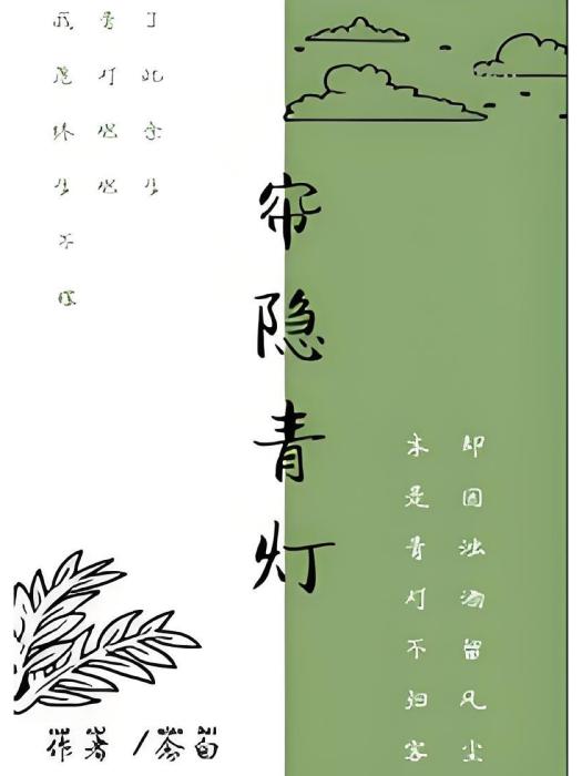 簾隱青燈 簾隱青燈