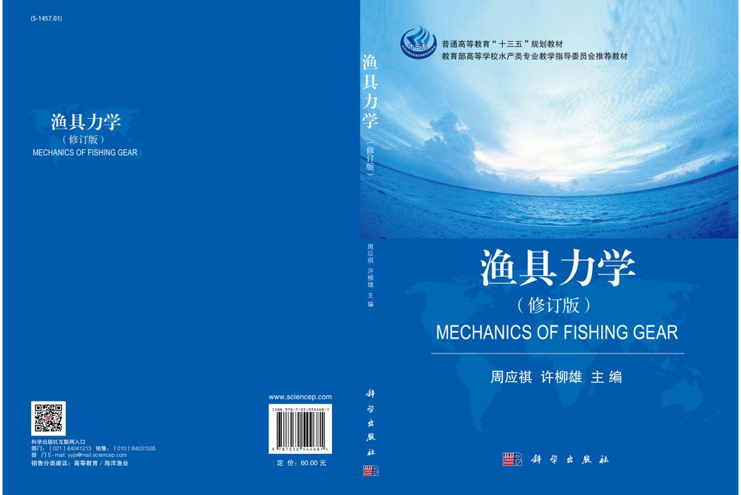 漁具力學 漁具力學