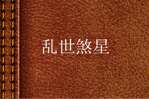 亂世煞星