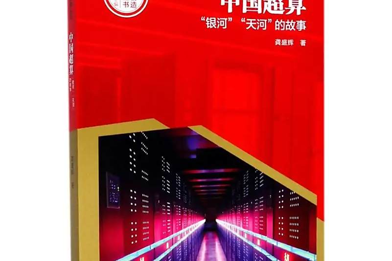 中國超算 中國超算