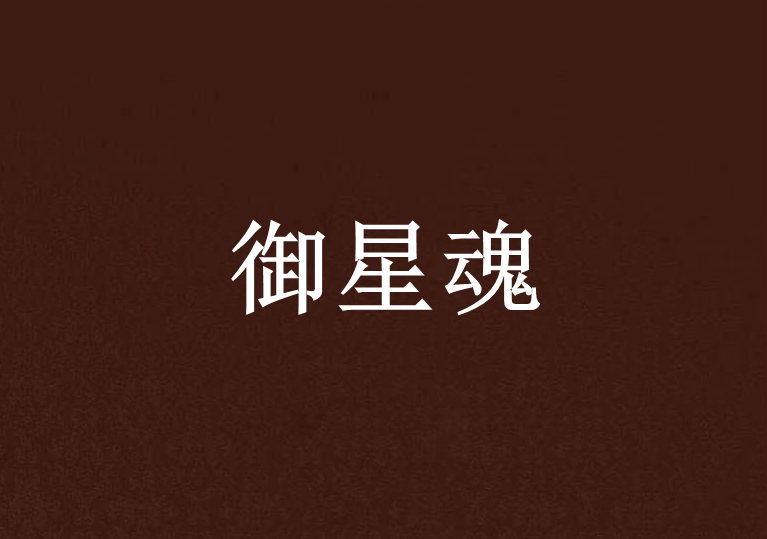御星魂 御星魂