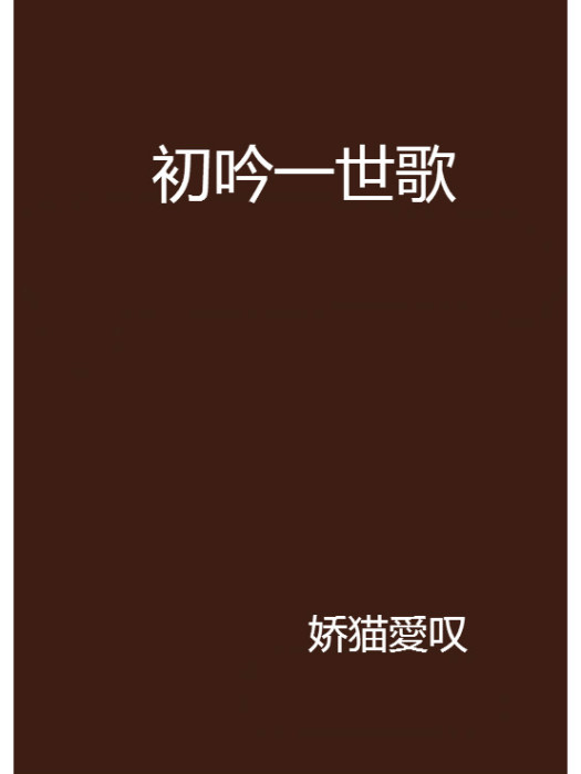 初吟一世歌 初吟一世歌