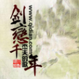 劍戀千年 劍戀千年