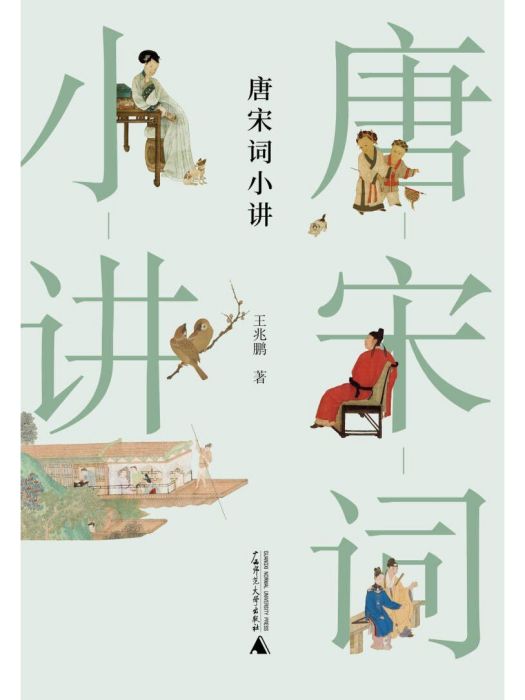 唐宋詞小講 唐宋詞小講
