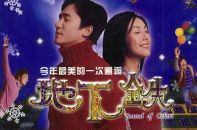 地下鐵(2003年梁朝偉、楊千嬅主演電影)