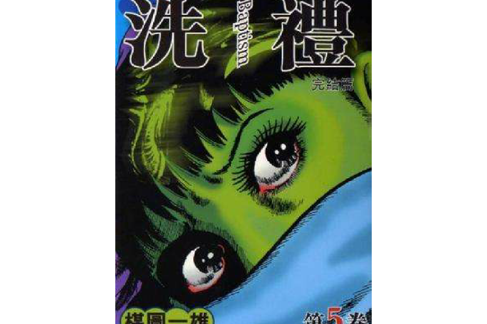 洗禮第5卷(玉皇朝出版集團出版的圖書) 洗禮第5卷(玉皇朝出版集團出版的圖書)