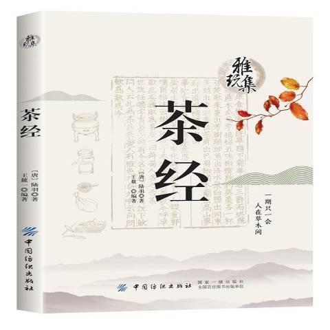 茶經(2019年中國紡織出版社出版的圖書) 茶經(2019年中國紡織出版社出版的圖書)