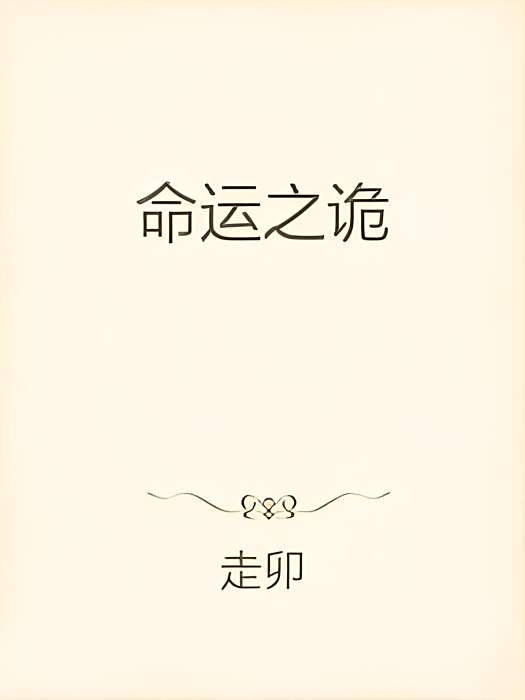 命運之詭