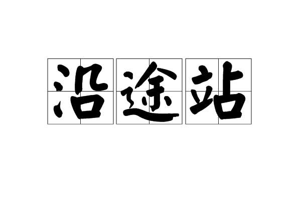 沿途站 沿途站