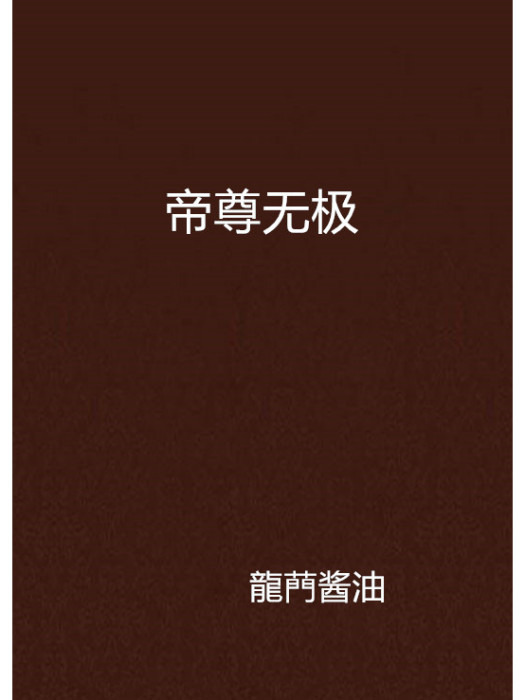帝尊無極 帝尊無極