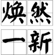 煥然一新(漢語成語) 煥然一新(漢語成語)