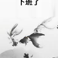 下班了 下班了