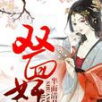 雙面奸妃 雙面奸妃