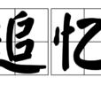 追憶(漢語詞語) 追憶(漢語詞語)