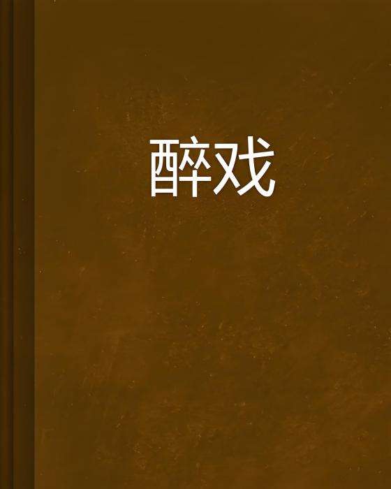 醉戲 醉戲