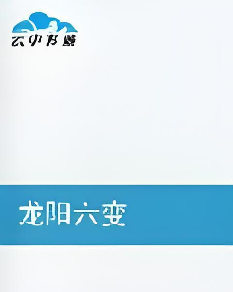 龍陽六變 龍陽六變