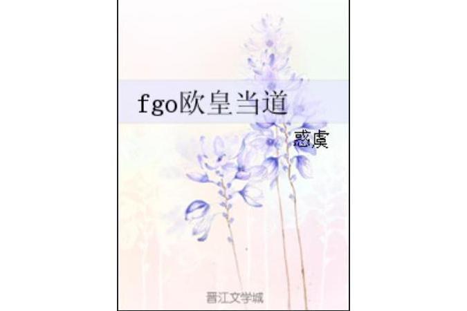 fgo歐皇當道 fgo歐皇當道