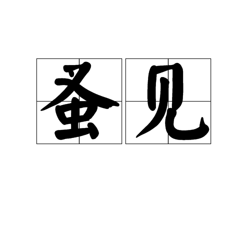 蚤見 蚤見