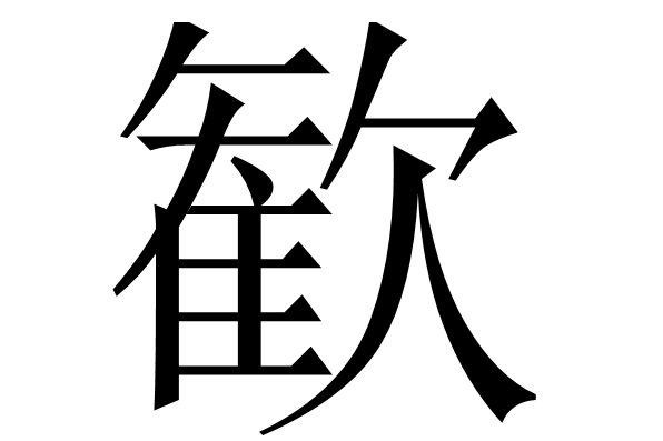 歓 歓