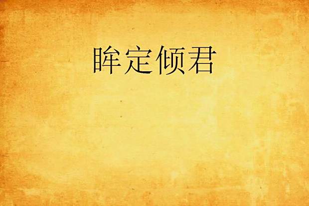 眸定傾君 眸定傾君
