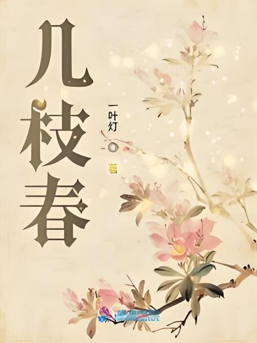 幾枝春 幾枝春