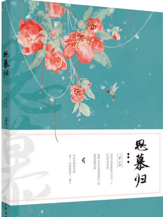 思慕歸(小說) 思慕歸(小說)
