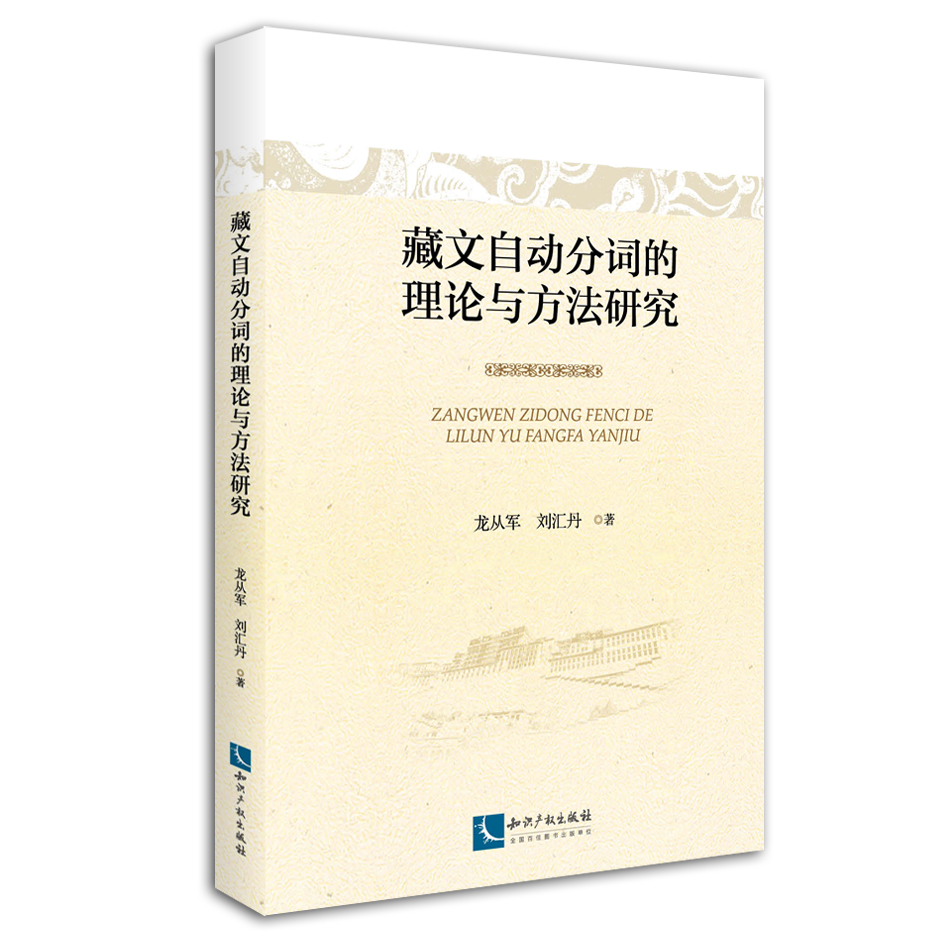 藏文自動分詞的理論與方法研究