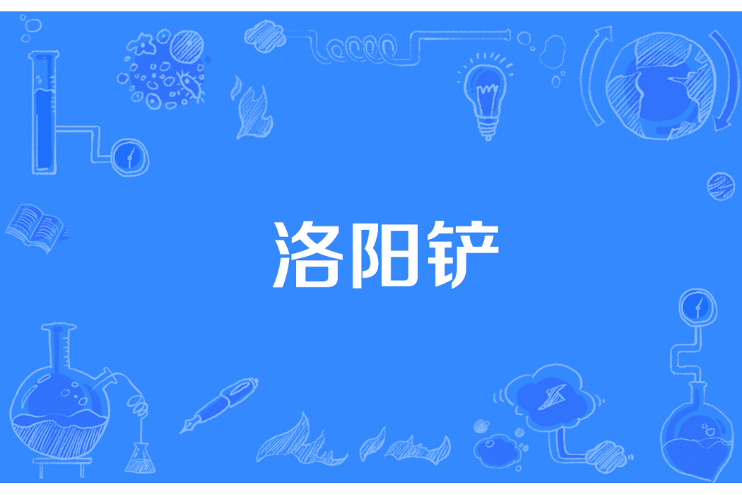 洛陽鏟(網路流行詞) 洛陽鏟(網路流行詞)