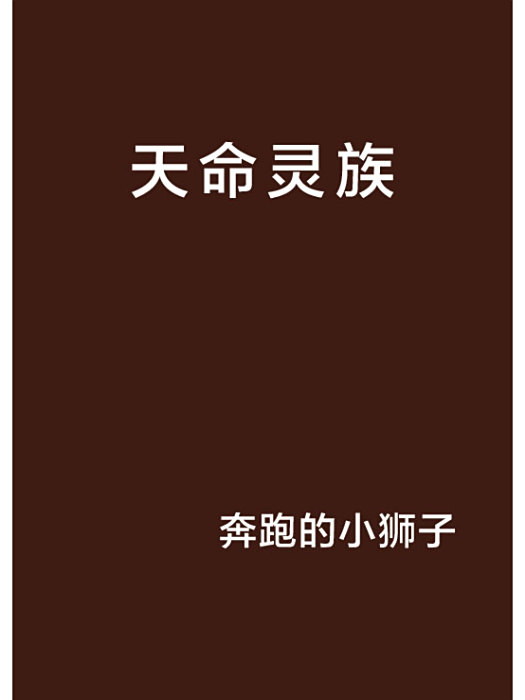 天命靈族 天命靈族