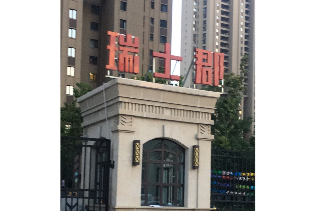 瑞士郡 瑞士郡