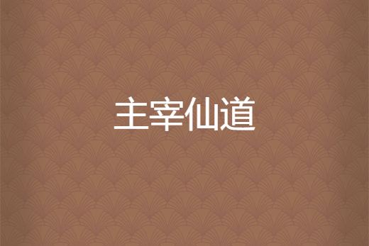 主宰仙道 主宰仙道