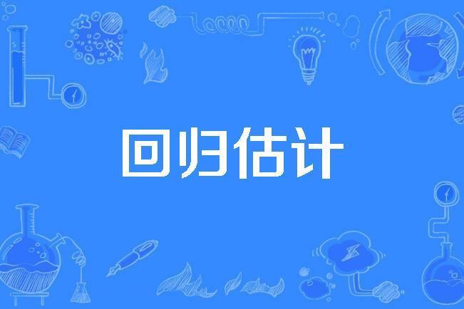 回歸估計 回歸估計