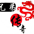 兄弟傳奇 兄弟傳奇