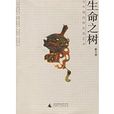 生命之樹與中國民間民俗藝術(生命之樹(靳之林著書籍)) 生命之樹與中國民間民俗藝術(生命之樹(靳之林著書籍))