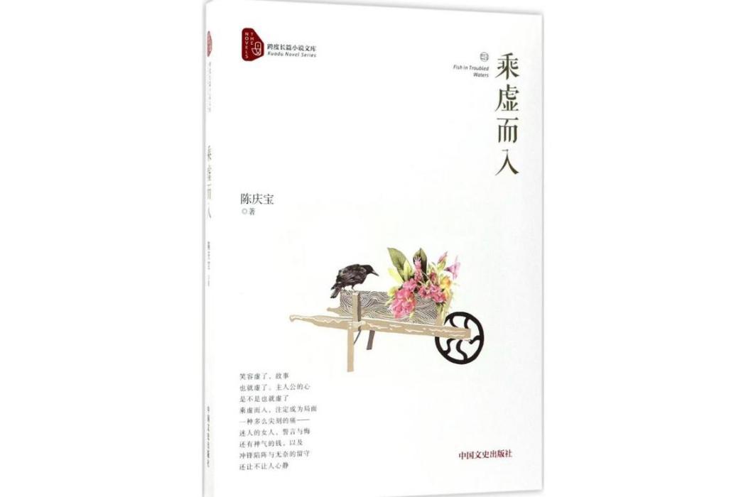 乘虛而入(2018年中國文史出版社出版的圖書) 乘虛而入(2018年中國文史出版社出版的圖書)