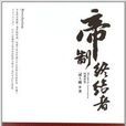 帝制終結者 帝制終結者