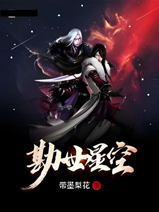 勘世星空 勘世星空