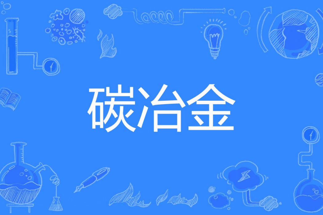 碳冶金 碳冶金