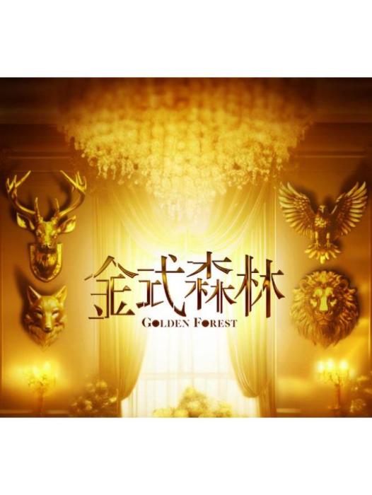 金式森林 金式森林
