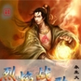 烈焰戰歌 烈焰戰歌