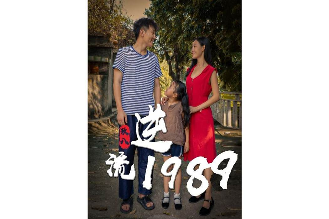 逆流1989(河馬劇場播出的微短劇) 逆流1989(河馬劇場播出的微短劇)