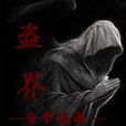 盜界 盜界