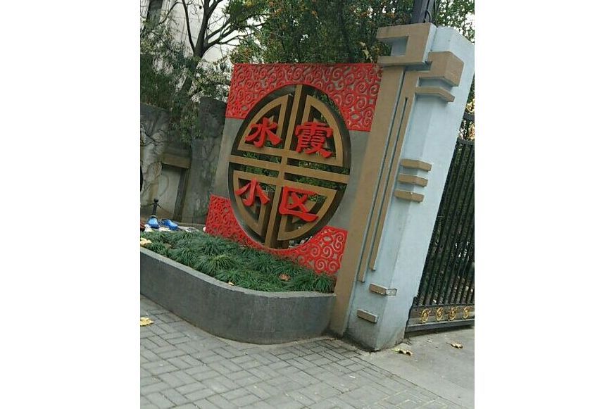 水霞小區 水霞小區