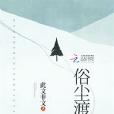 俗塵渡 俗塵渡