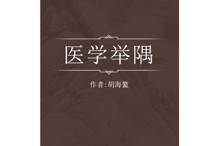 醫學舉隅 醫學舉隅