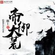 帝御大荒 帝御大荒